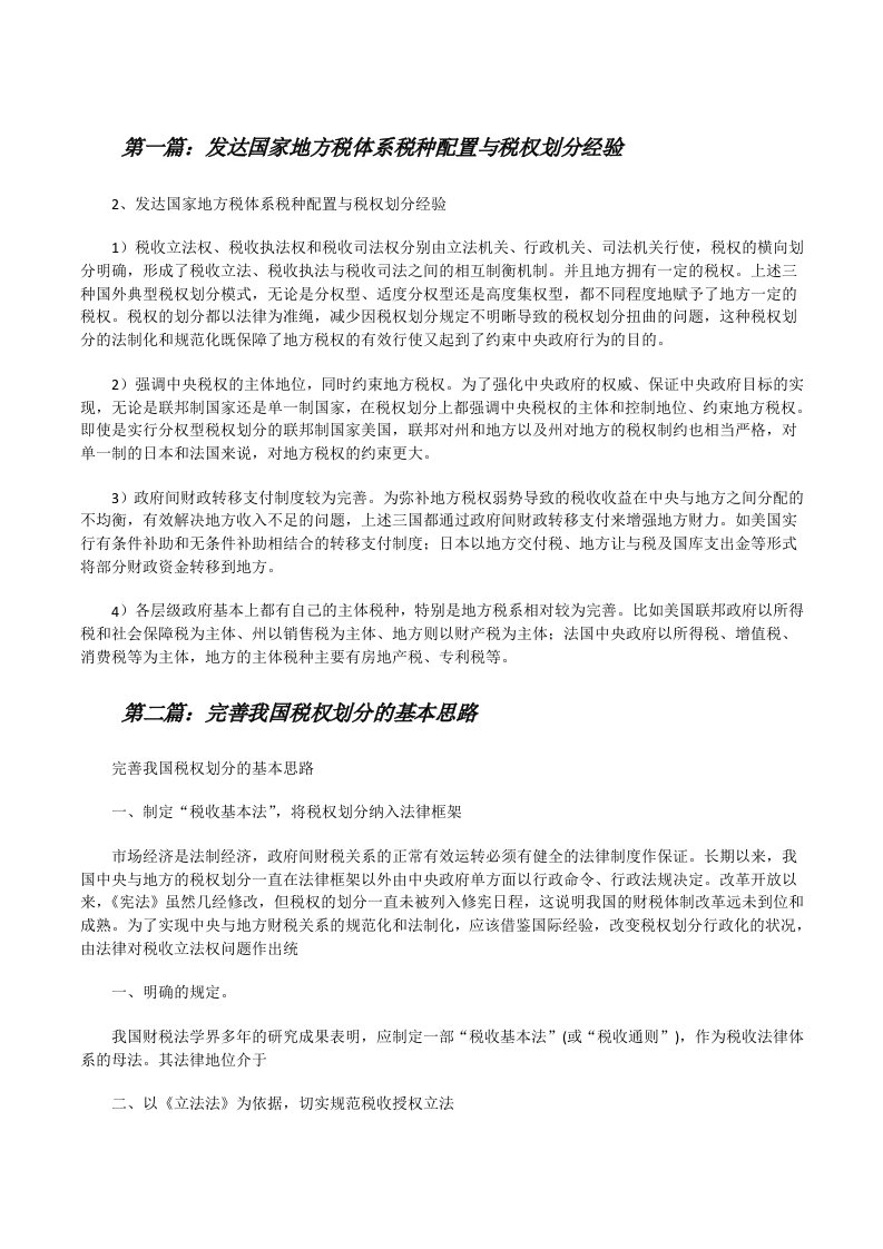 发达国家地方税体系税种配置与税权划分经验[修改版]