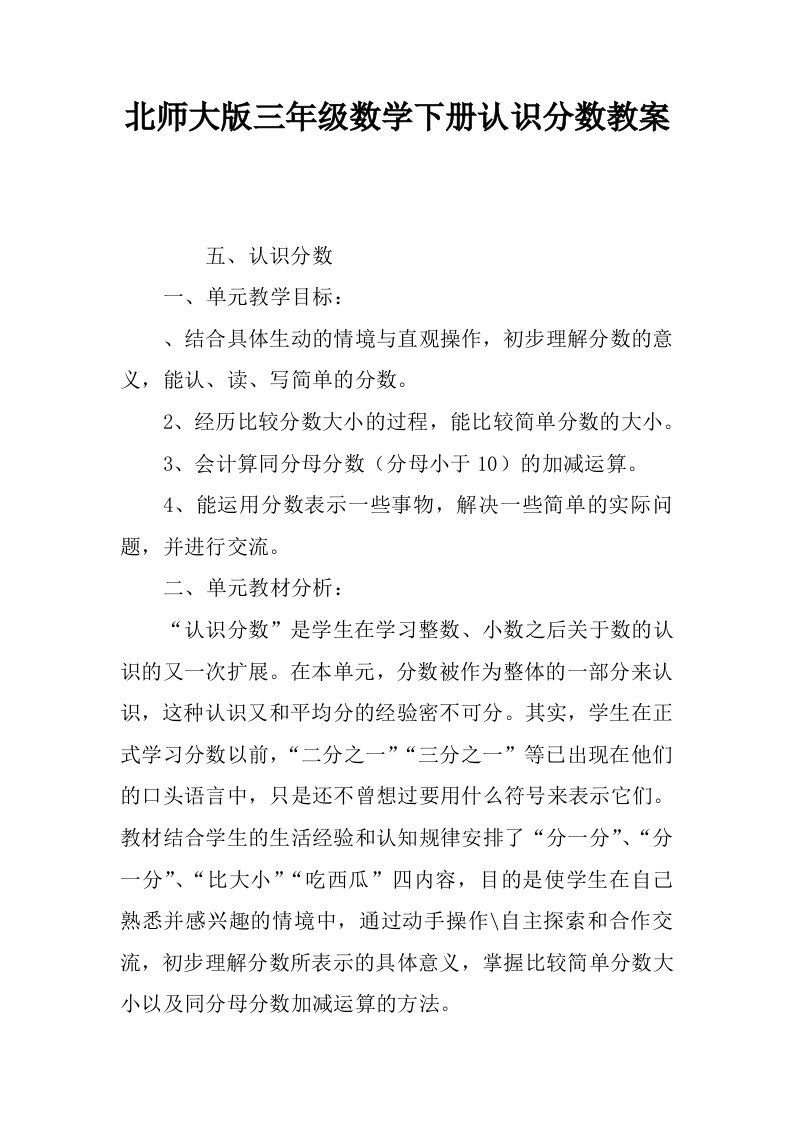 北师大版三年级数学下册认识分数教案