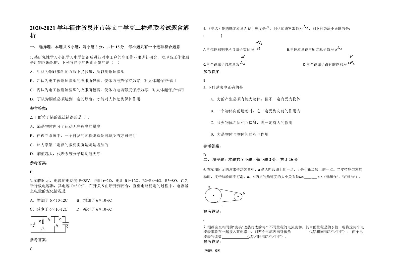 2020-2021学年福建省泉州市崇文中学高二物理联考试题含解析