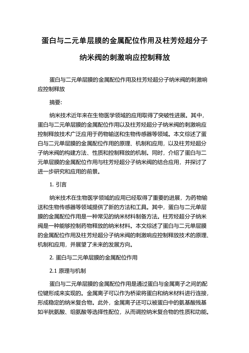 蛋白与二元单层膜的金属配位作用及柱芳烃超分子纳米阀的刺激响应控制释放