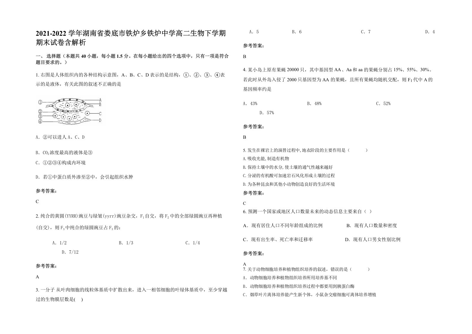 2021-2022学年湖南省娄底市铁炉乡铁炉中学高二生物下学期期末试卷含解析