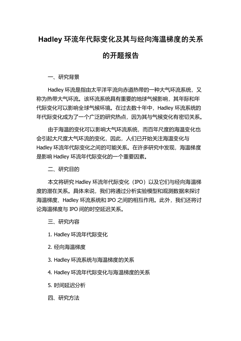 Hadley环流年代际变化及其与经向海温梯度的关系的开题报告