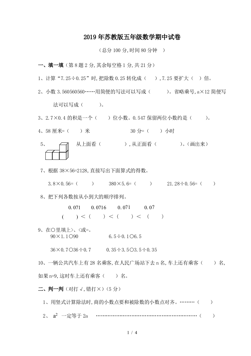 2019年苏教版五年级数学期中试卷