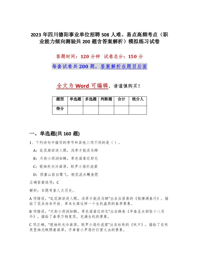 2023年四川德阳事业单位招聘508人难易点高频考点职业能力倾向测验共200题含答案解析模拟练习试卷