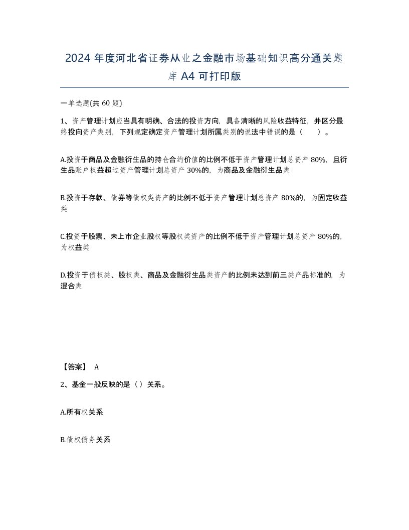 2024年度河北省证券从业之金融市场基础知识高分通关题库A4可打印版