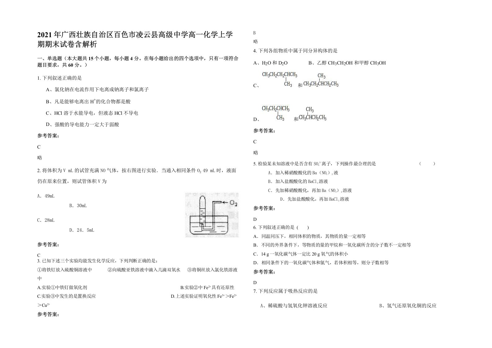 2021年广西壮族自治区百色市凌云县高级中学高一化学上学期期末试卷含解析