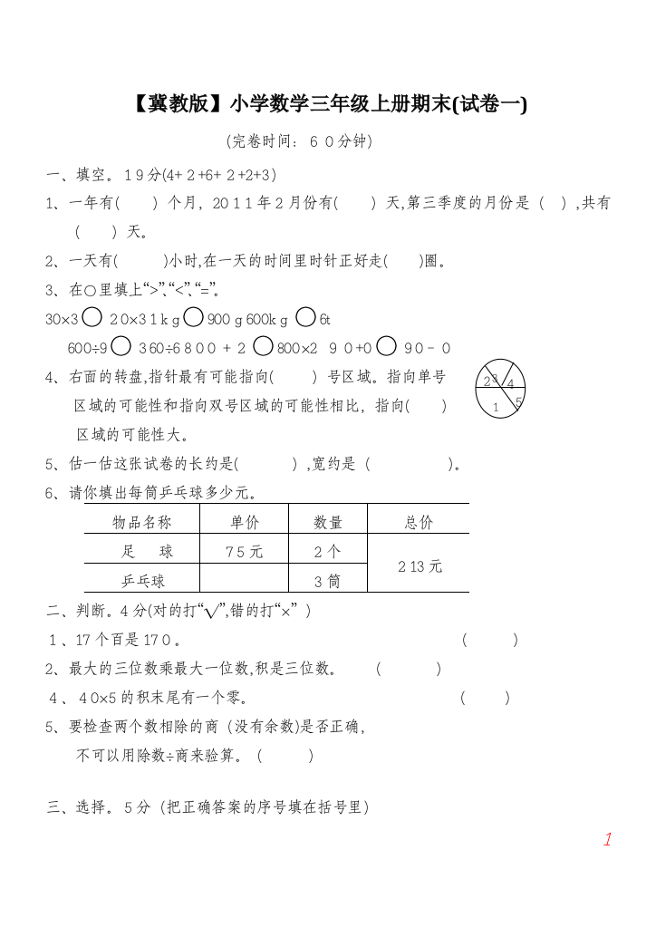 冀教版小学数学三年级上册期末试卷及答案