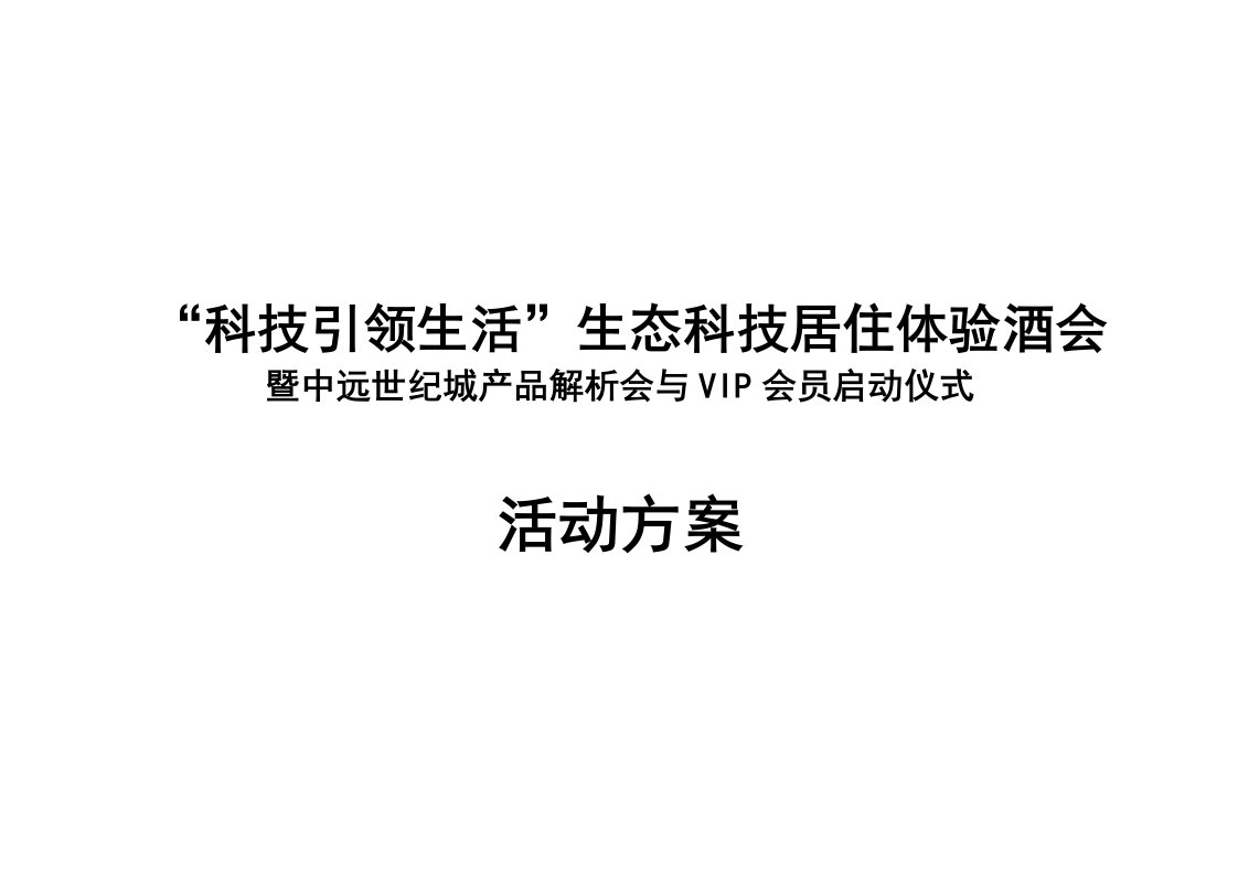 盐城中远世纪城产品解析与VIP会员仪式