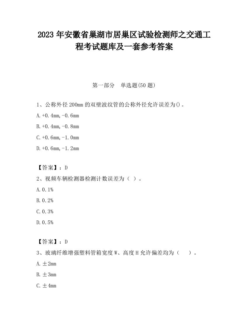 2023年安徽省巢湖市居巢区试验检测师之交通工程考试题库及一套参考答案