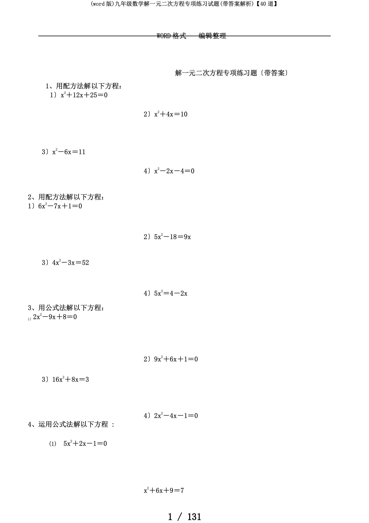 (word版)九年级数学解一元二次方程专项练习试题(带答案解析)【40道】