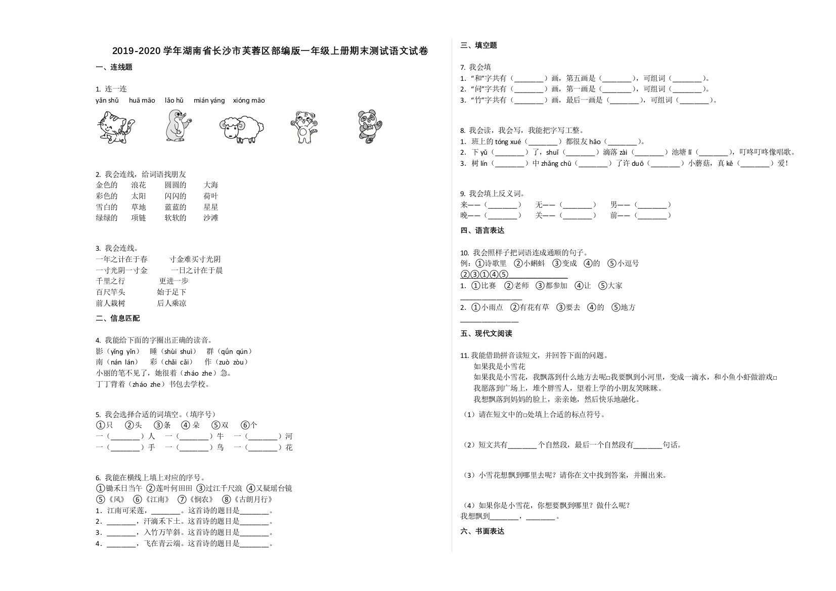 长沙市芙蓉区2019-2020学年一年级语文上册期末试卷