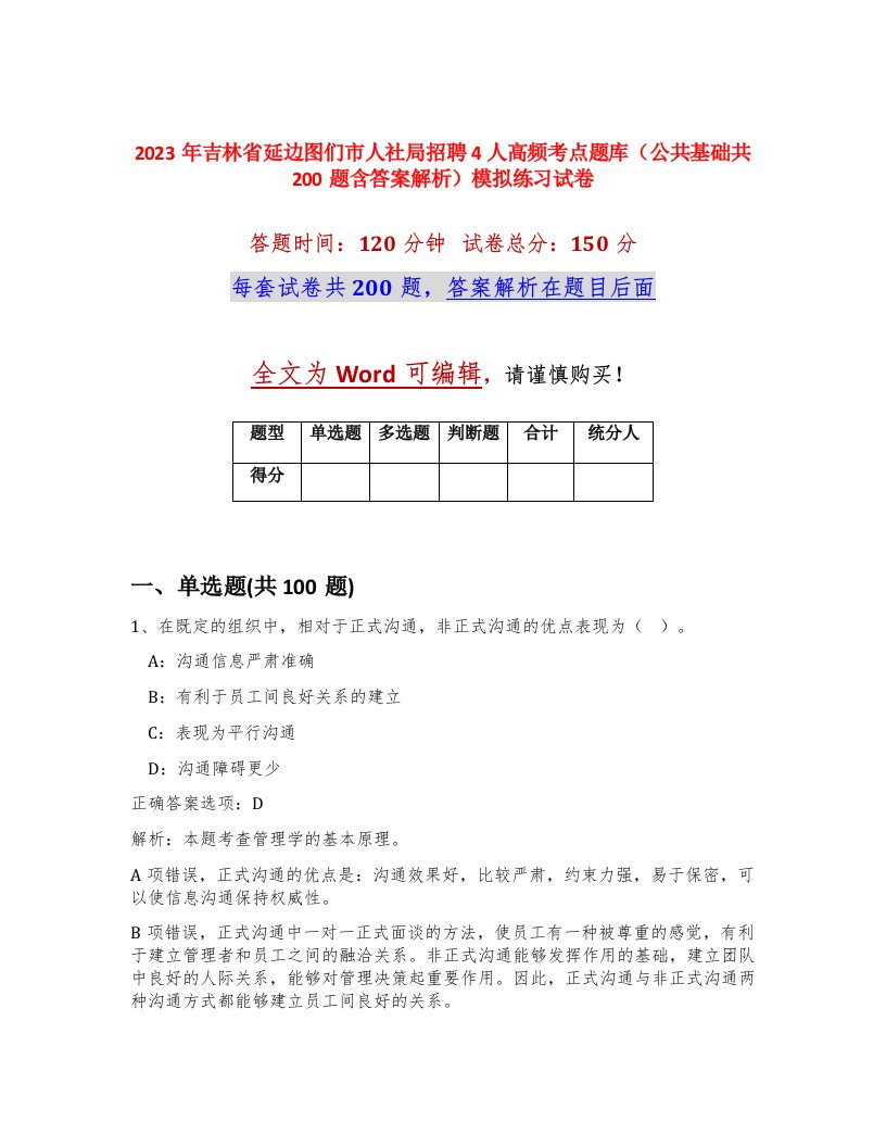 2023年吉林省延边图们市人社局招聘4人高频考点题库公共基础共200题含答案解析模拟练习试卷