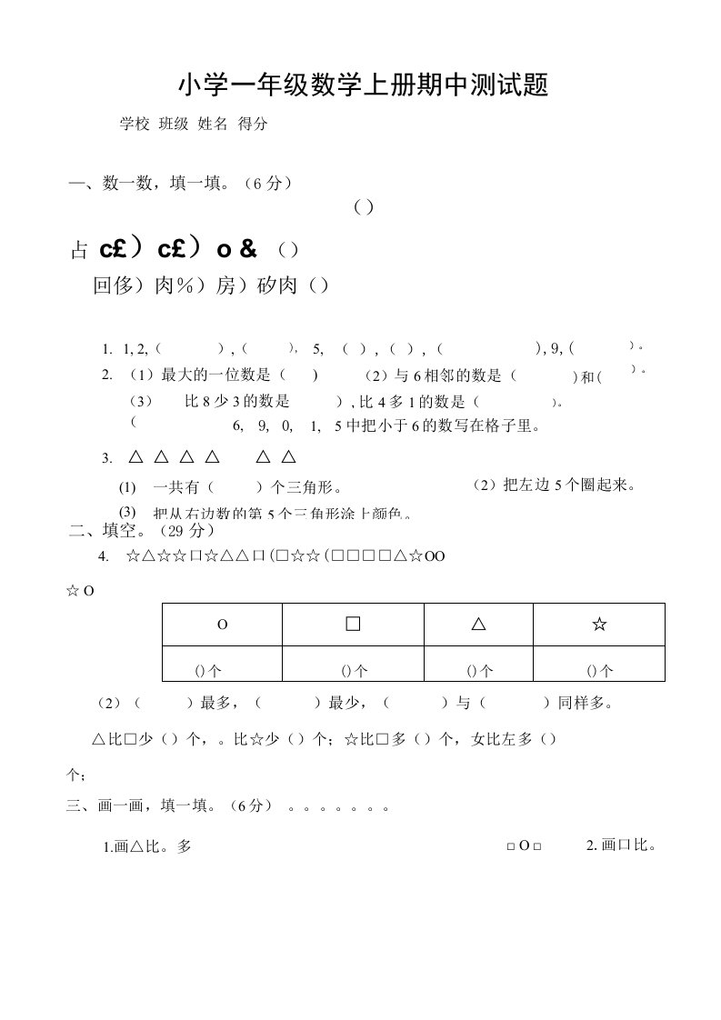 苏教版小学数学一年级上册期中测试题共六套