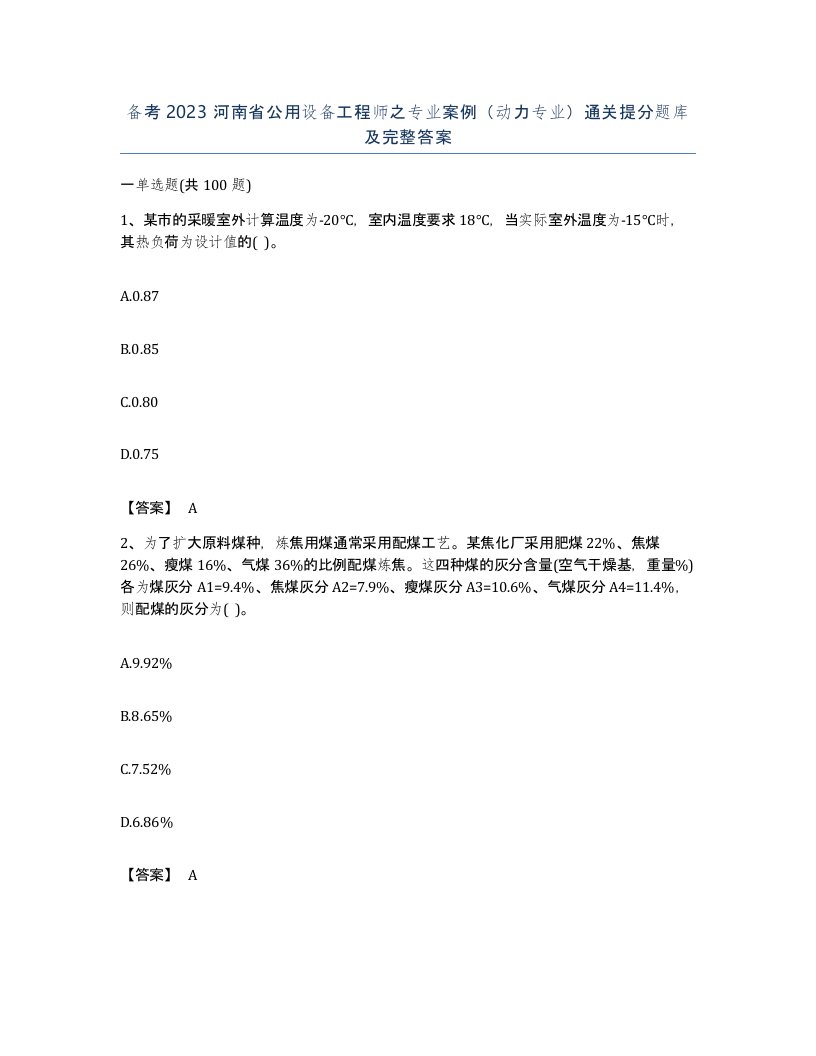 备考2023河南省公用设备工程师之专业案例动力专业通关提分题库及完整答案