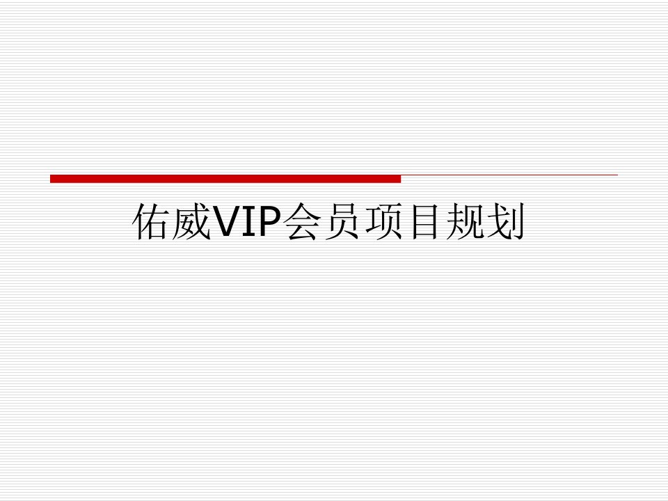 施工组织-某VIP会员项目规划