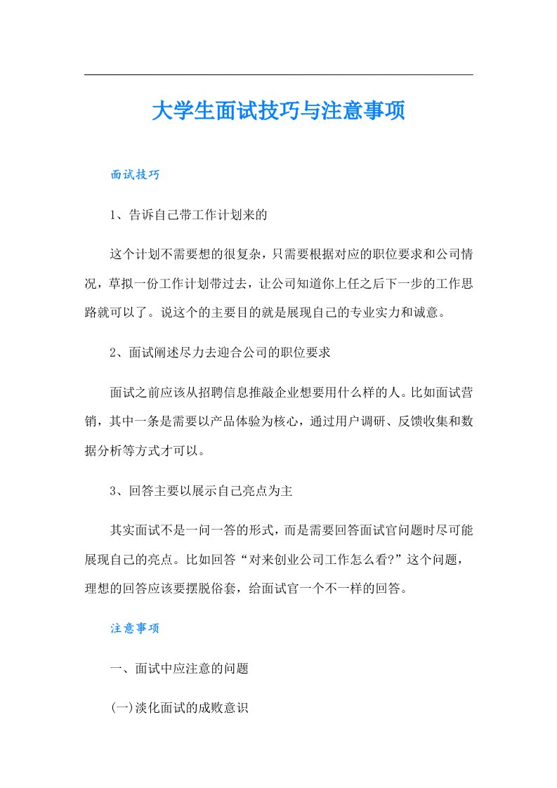 大学生面试技巧与注意事项