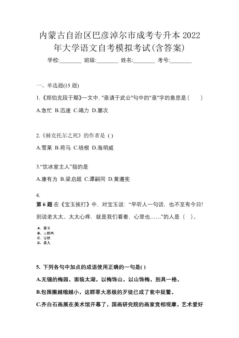 内蒙古自治区巴彦淖尔市成考专升本2022年大学语文自考模拟考试含答案