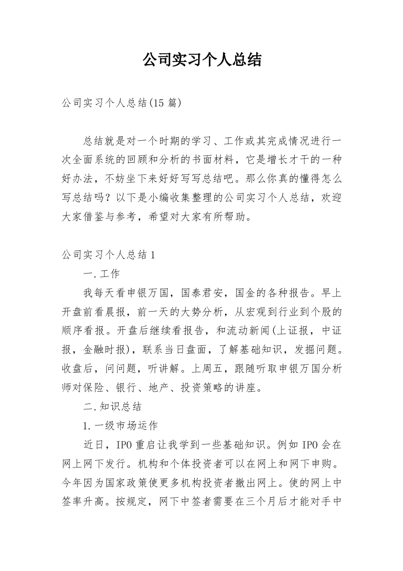 公司实习个人总结_4