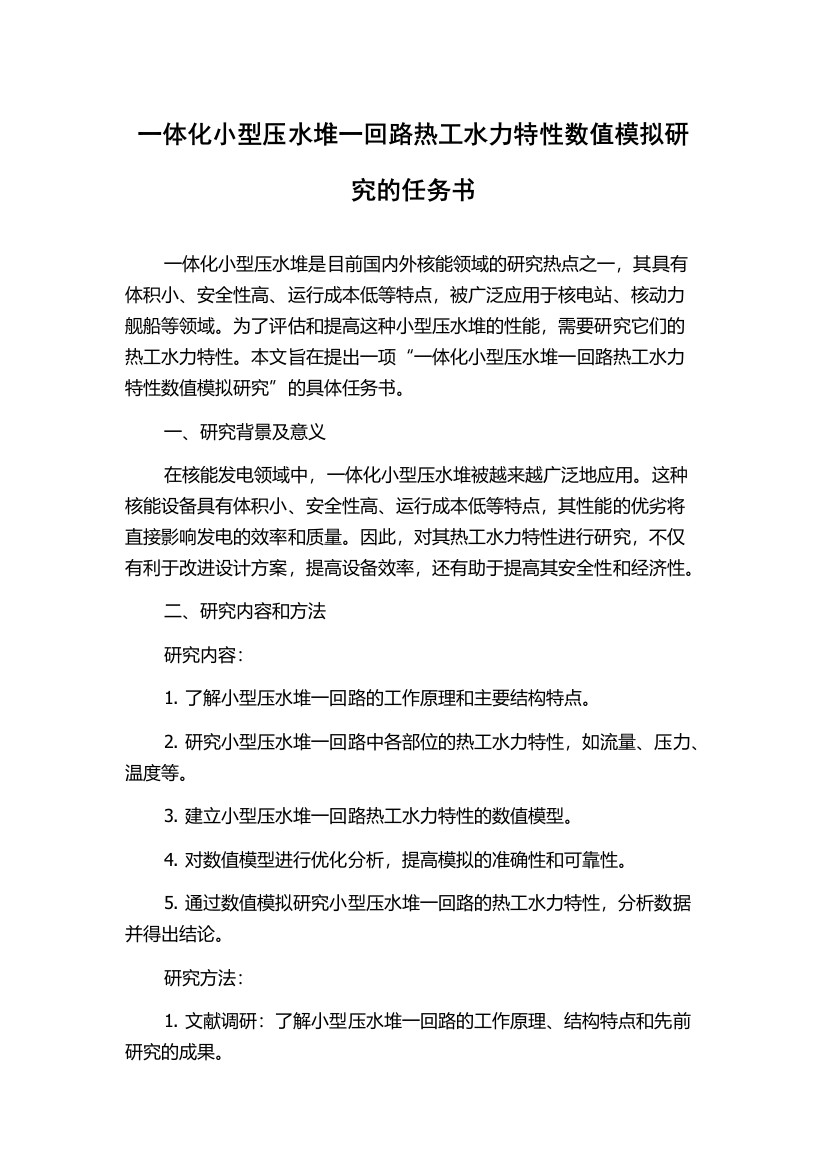 一体化小型压水堆一回路热工水力特性数值模拟研究的任务书