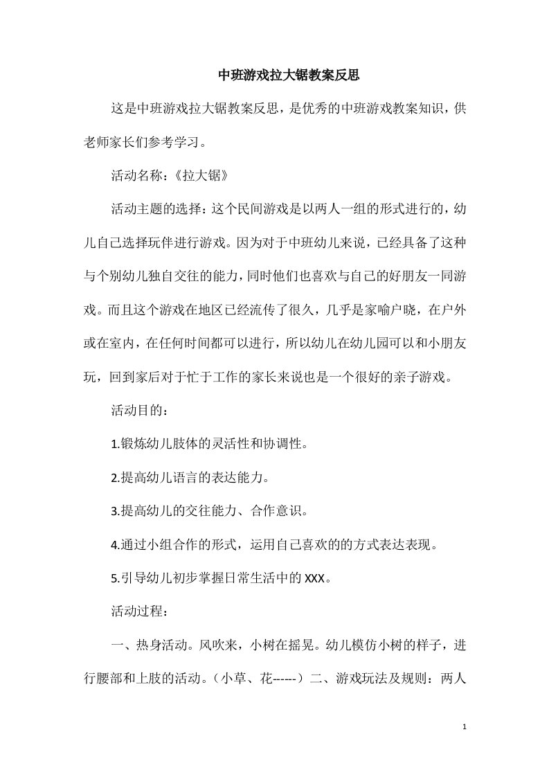 中班游戏拉大锯教案反思