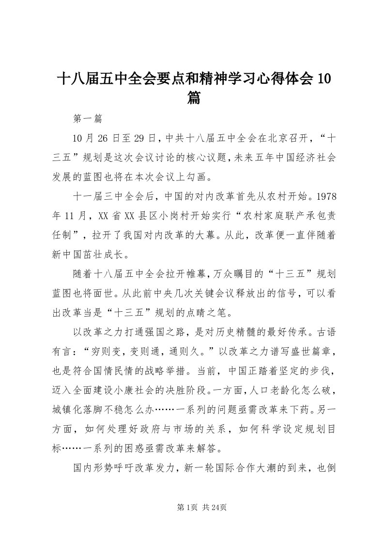 5十八届五中全会要点和精神学习心得体会0篇