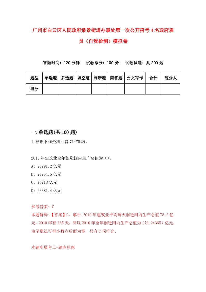 广州市白云区人民政府棠景街道办事处第一次公开招考4名政府雇员自我检测模拟卷第1期