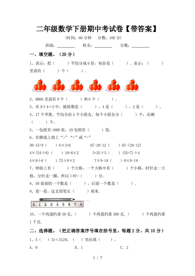 二年级数学下册期中考试卷【带答案】