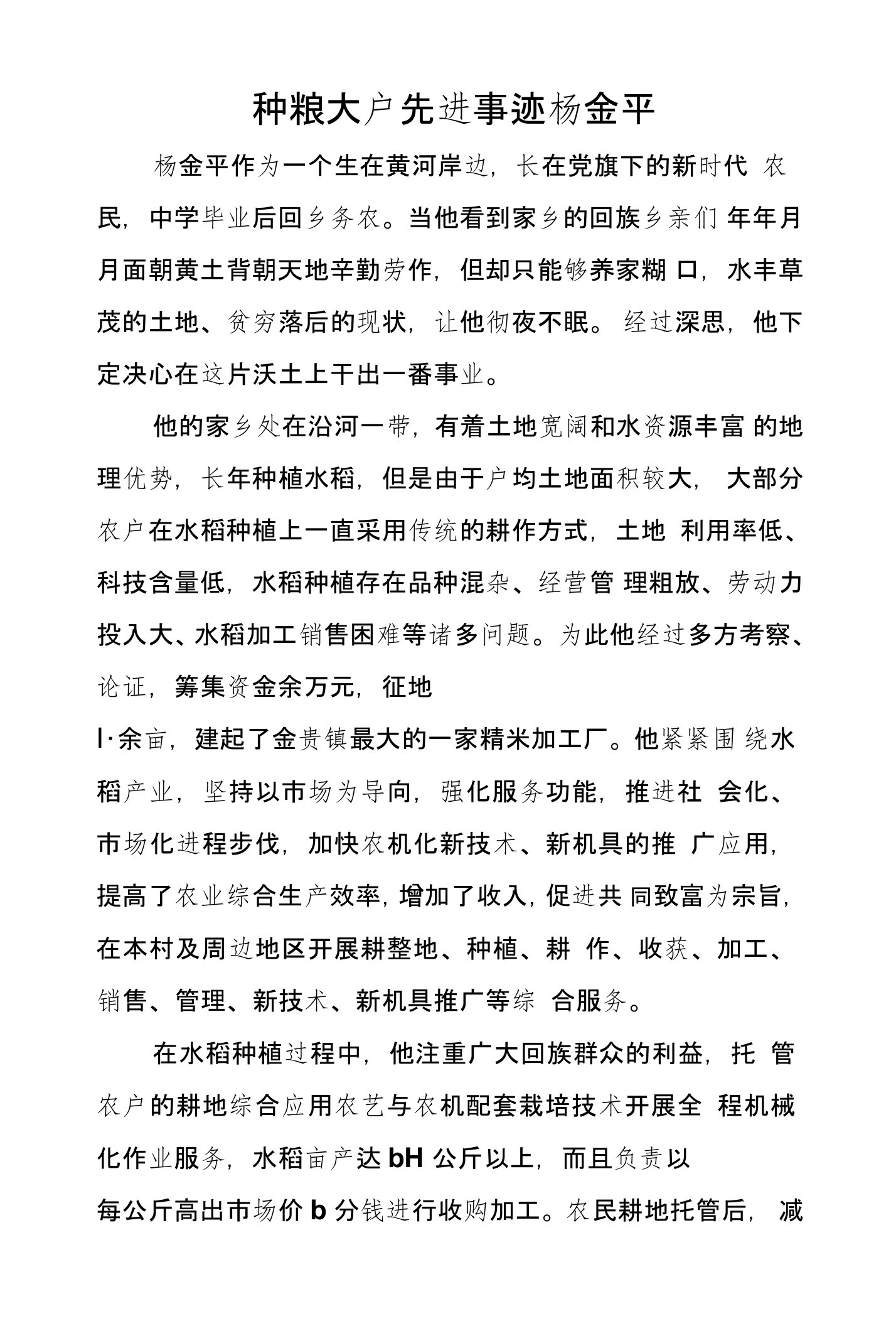 种粮大户先进事迹杨金平