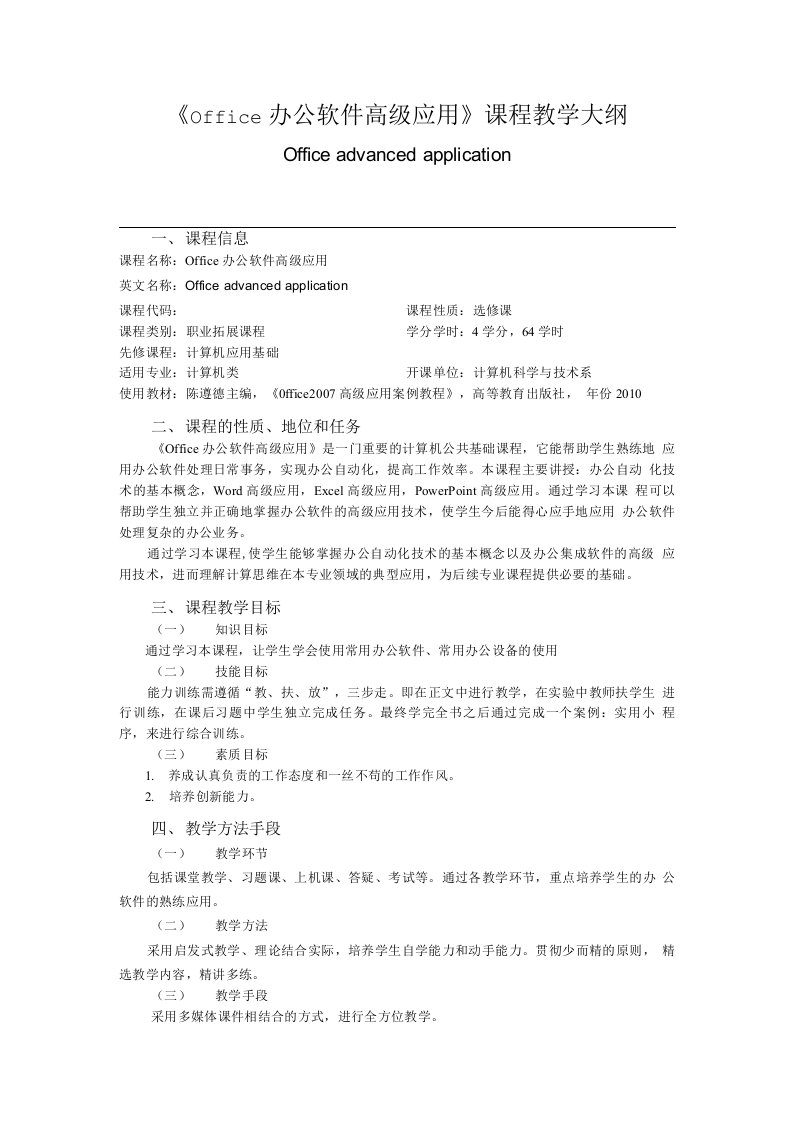 Office办公软件高级应用教学大纲