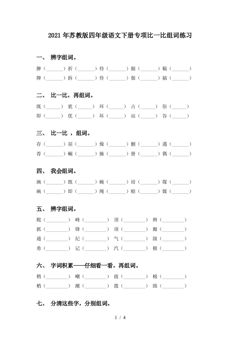 2021年苏教版四年级语文下册专项比一比组词练习