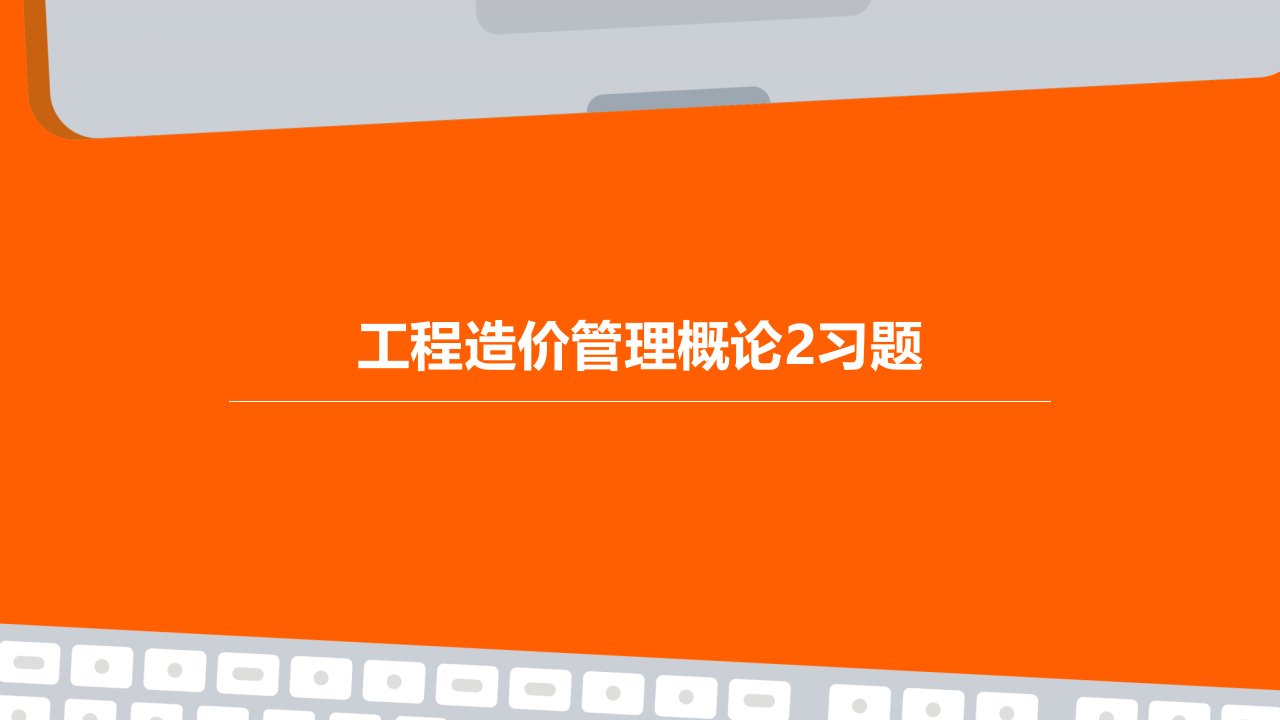 工程造价管理概论2习题