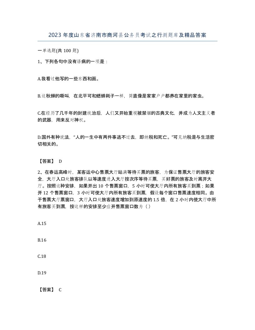 2023年度山东省济南市商河县公务员考试之行测题库及答案