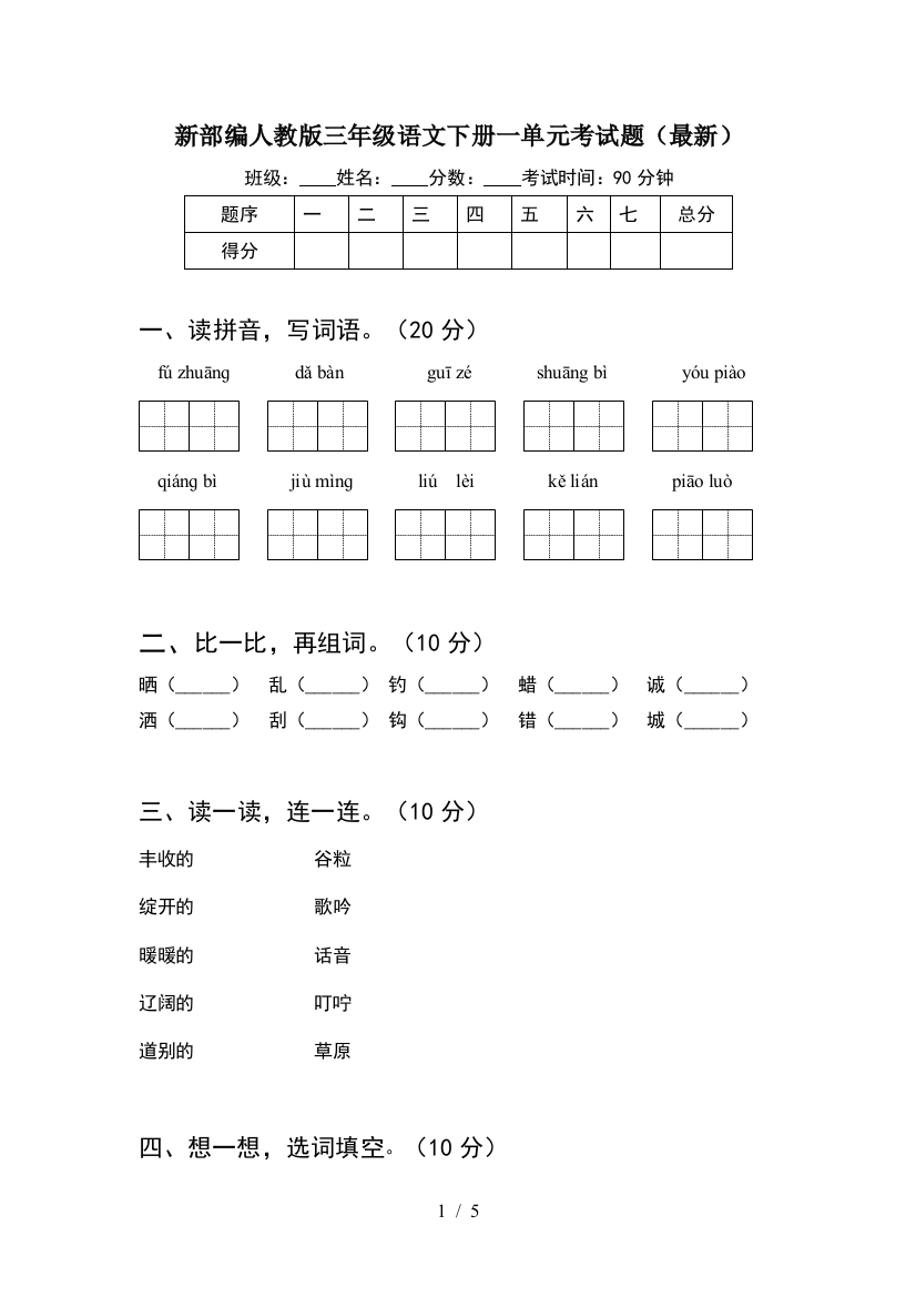 新部编人教版三年级语文下册一单元考试题(最新)