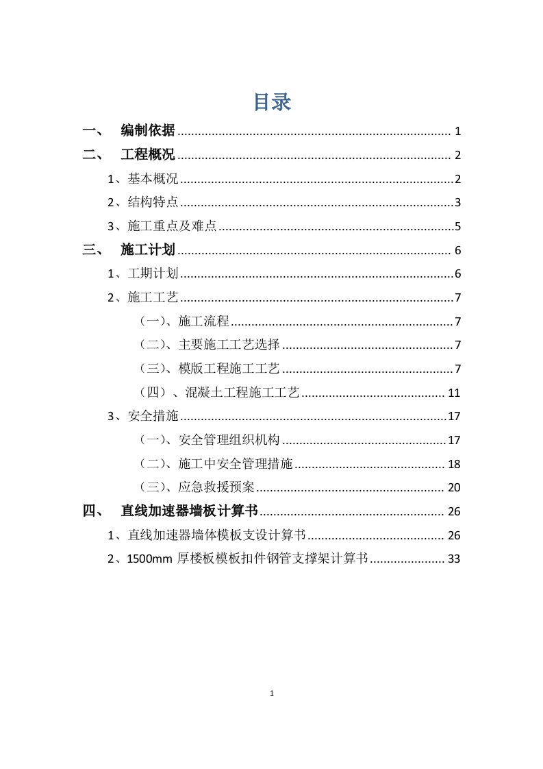 人民医院病房楼直线加速器专项施工方案