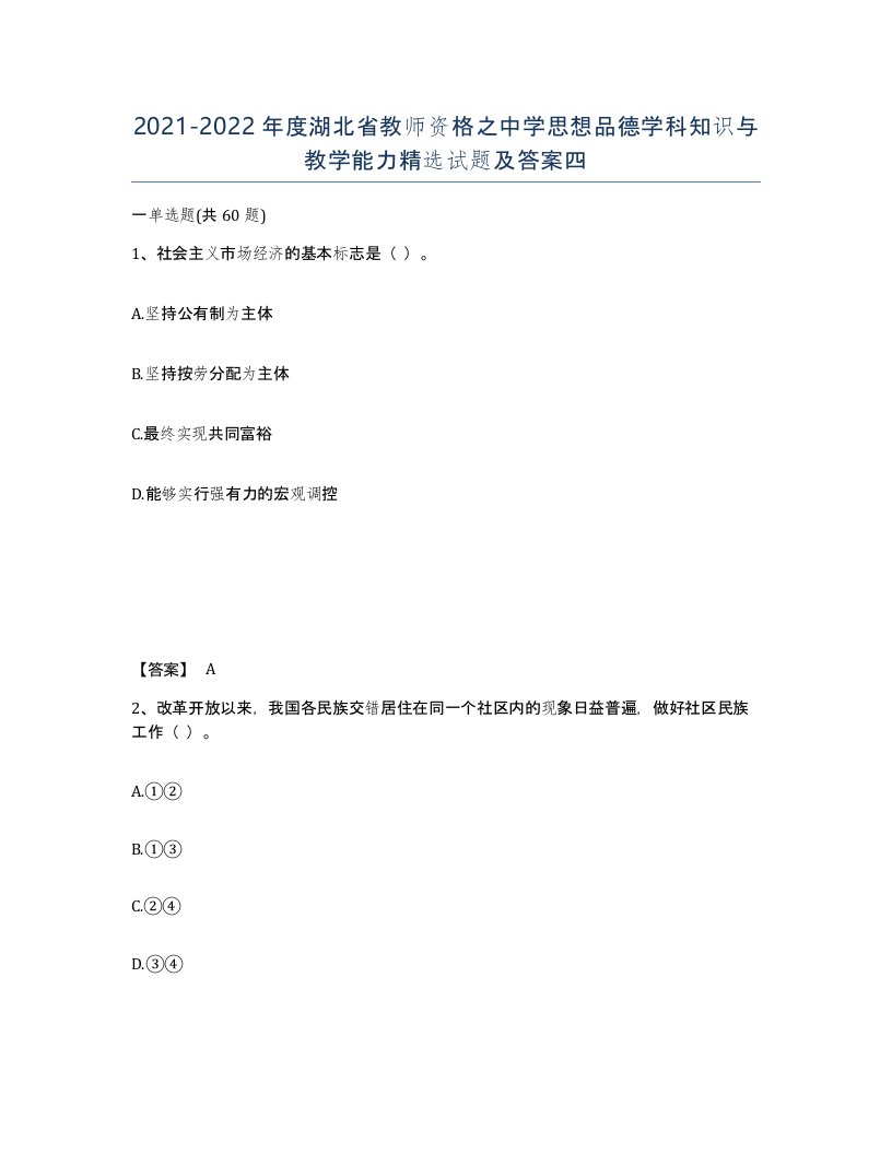 2021-2022年度湖北省教师资格之中学思想品德学科知识与教学能力试题及答案四