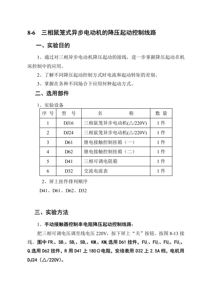 三相鼠笼式异步电动机的降压起动控制线路