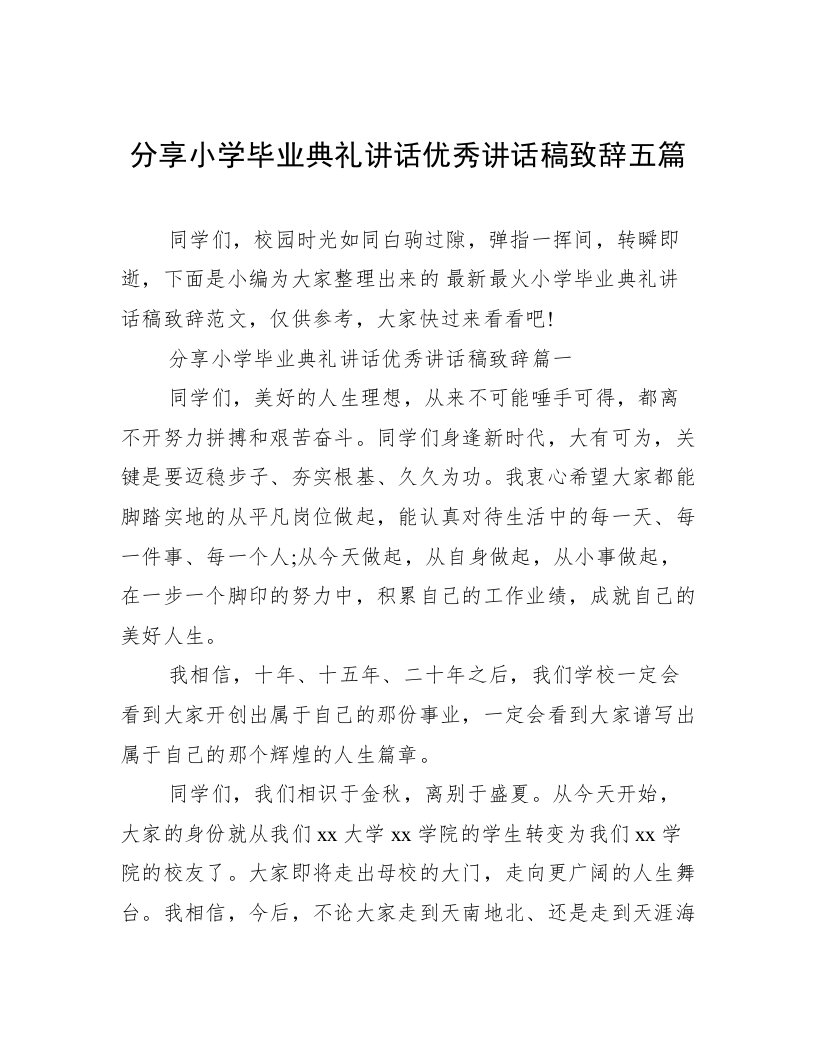 分享小学毕业典礼讲话优秀讲话稿致辞五篇