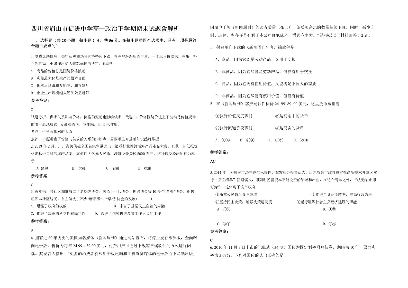 四川省眉山市促进中学高一政治下学期期末试题含解析