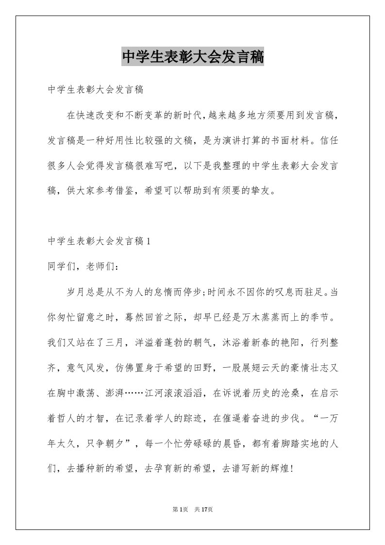 中学生表彰大会发言稿例文