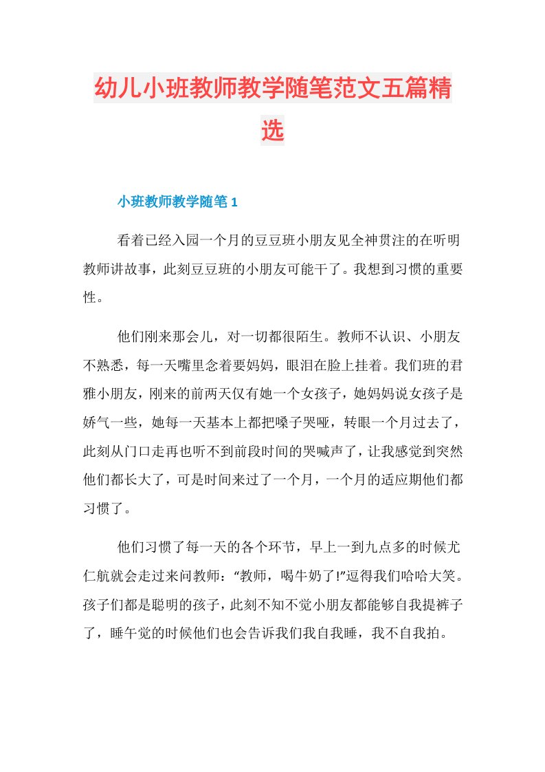 幼儿小班教师教学随笔范文五篇精选