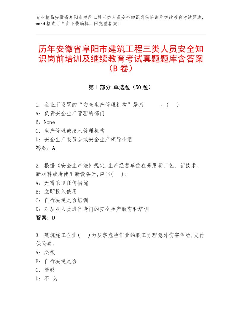 历年安徽省阜阳市建筑工程三类人员安全知识岗前培训及继续教育考试真题题库含答案（B卷）