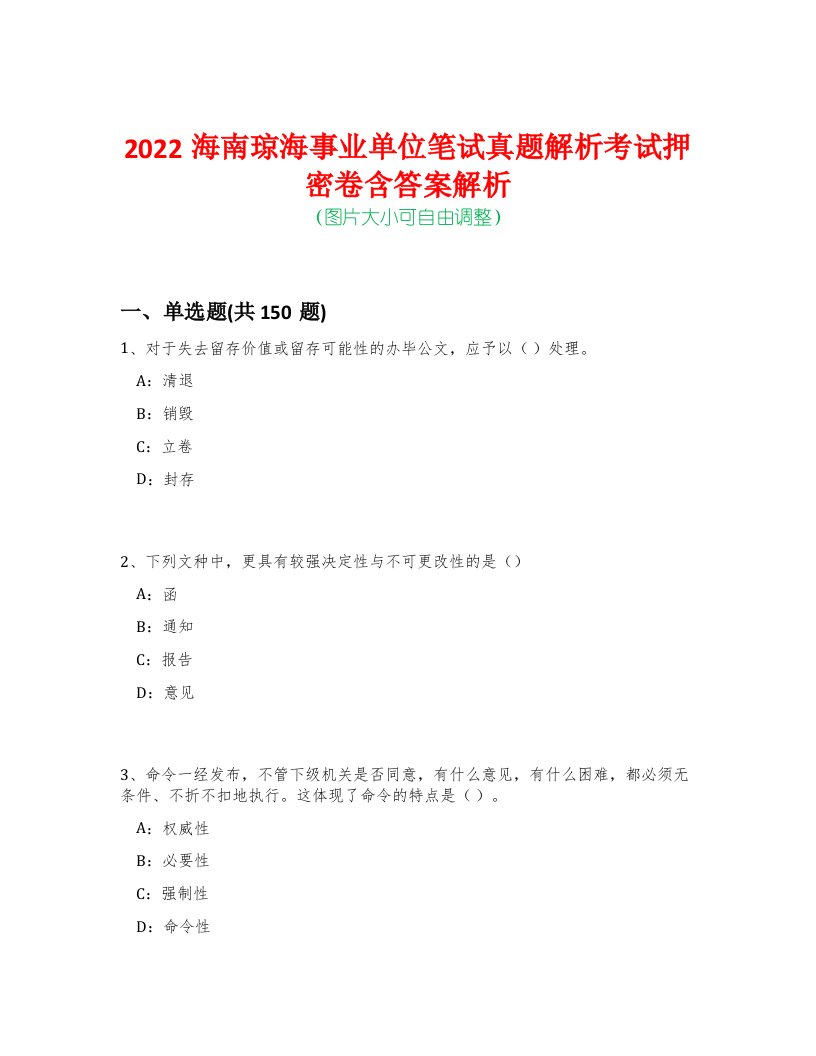 2022海南琼海事业单位笔试真题解析考试押密卷含答案解析