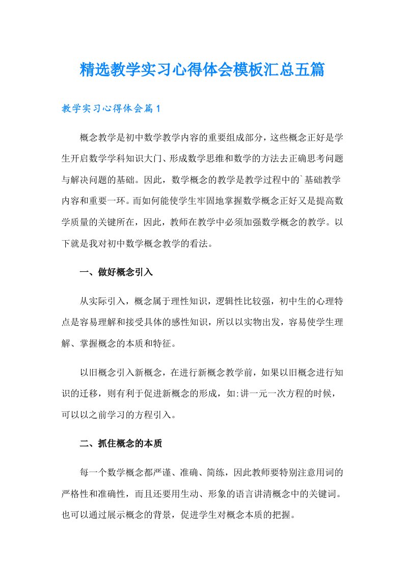 精选教学实习心得体会模板汇总五篇