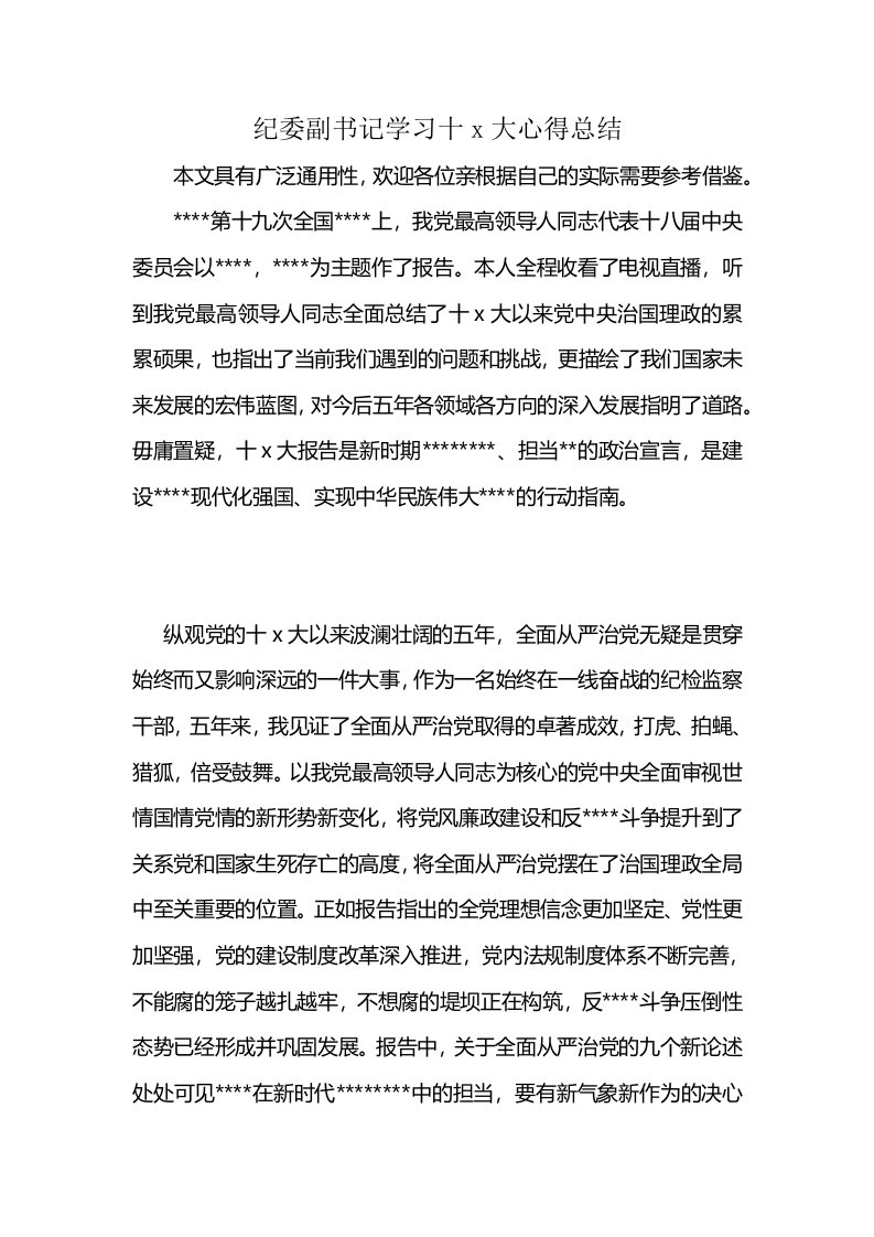 纪委副书记学习十x大心得总结