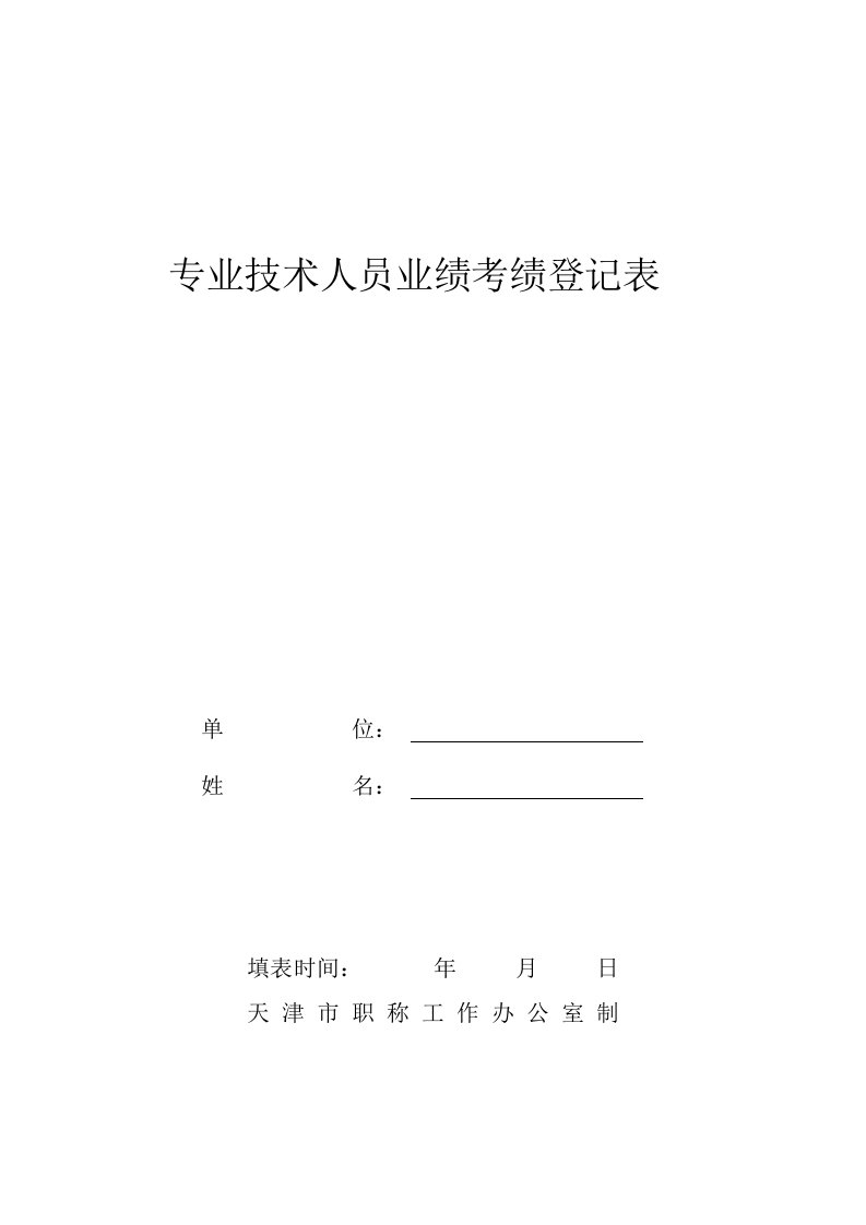 专业技术人员业绩登记表