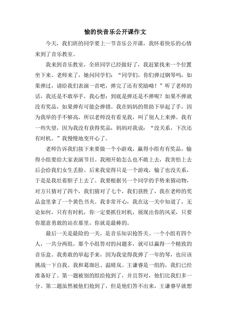 愉的快音乐公开课作文