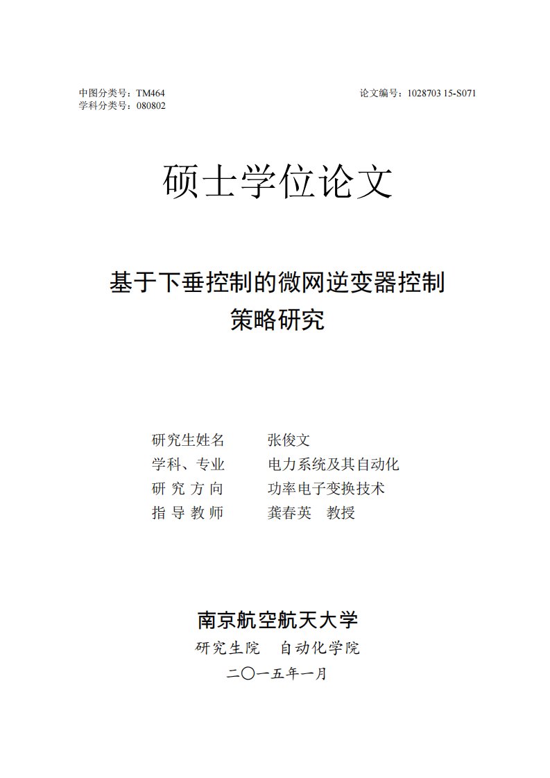 基于下垂控制的微网逆变器控制策略研究