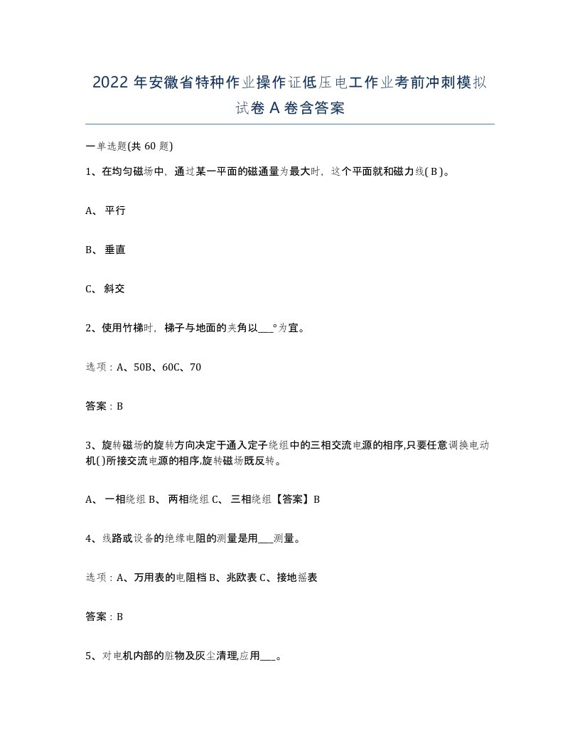 2022年安徽省特种作业操作证低压电工作业考前冲刺模拟试卷含答案