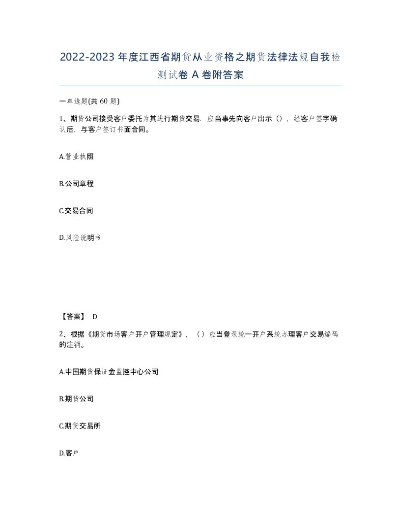 2022-2023年度江西省期货从业资格之期货法律法规自我检测试卷A卷附答案