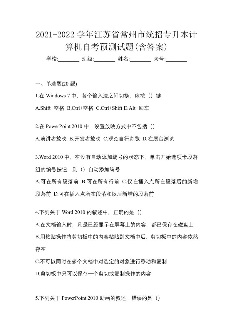 2021-2022学年江苏省常州市统招专升本计算机自考预测试题含答案